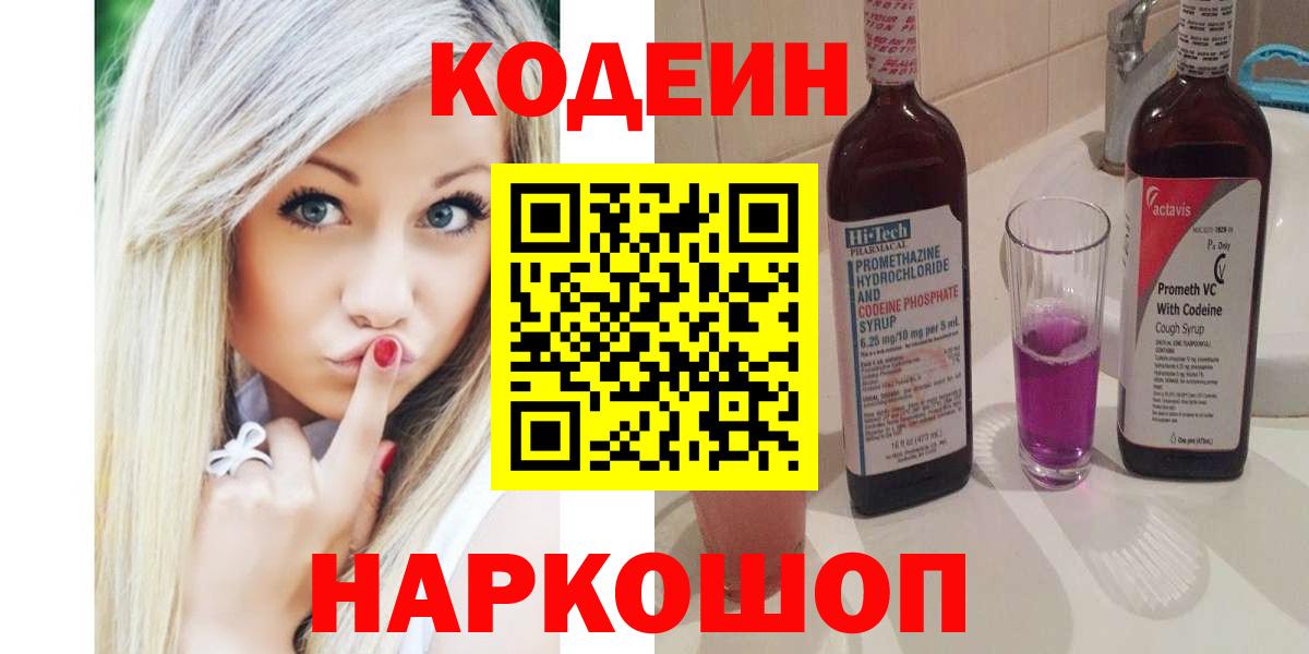 Алушта  Codein Purple Drank  Вход с VPN  Кодеиновый сироп Lean напиток Lean (лин) 